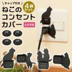 コンセントカバー おしゃれ 通販 赤ちゃん 感電防止 キャップ おしゃれ ねこ 猫 ネコ 黒 ブラック 電源カバー 1口 新生活 癒し トラッキング火災