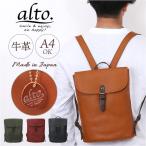 ショッピング夏休み リュック alto リュック AMSB-1006 アルト 通販 日本製 リュックサック デイパック バックパック メンズ レディース alto. 鞄 レザー 本革 ヌメ革 皮 通勤 A4
