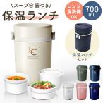 保温ランチ 700ml 保温バッグ付き 通販 ランチボックス 3段 お弁当箱 三段 レディース メンズ 保温 保冷 電子レンジ対応 食洗機OK ランチポット