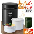 弁当箱 保温 大容量 通販 保温弁当箱 800ml メンズ 男子 男性 ランチジャー ランチボックス 保温ランチ お弁当 ランチ 2段 二段 400ml ×2 スリム