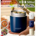 スープジャー 500ml 通販 大容量 可愛い スープボトル 500 保温弁当箱 女性 レディース メンズ 男性 保温 保冷 スープポッ