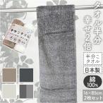 ショッピングフェイスタオル フェイスタオル スリム 通販 日本製 スリムタオル 半分こタオル 小さめ 16×85cm 細長いタオル 綿 コットン 柔らかい マフラータオル フェイスタオル