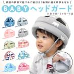 ヘッドガード 赤ちゃん 通販 ベビー ヘルメット ベビーヘルメット セーフティグッズ プロテクター ヘッドギア かわいい 頭ごっつん防止 ごっつん防止