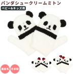 手袋 キッズ 女の子 通販 ミトン パンダ シュークリーム グローブ 防寒 ふわふわ 暖かい 温める あったか あたたかい 防寒 かわいい ベビー 子供 こども