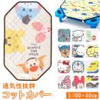 保育園 コットカバー 60x100cm お昼寝 おしゃれコットカバー ベッドカバー コット カバー キャラクター グッズ 寝具 子ども 子供