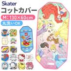 保育園 コットカバー 60x130cm お昼寝 おしゃれコットカバー ベッドカバー コット カバー キャラクター グッズ 寝具 男の子 女の子