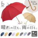 ショッピング初売り ビコーズ 傘 because 雨傘 長傘 晴雨兼用 UVカット 日傘 58cm 58センチ 手開き バンブーハンドル かさ カサ おしゃれ