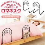ベッドガード 通販 ベッドフェンス 転落防止 布団ガード ベッドサイドガード ベッドサイド 収納 べっどがーど 布団 ズレ 防止 ロマネスク おしゃれ