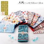 大判ハンカチ 通販大判ハンカチ お弁当包み 夜長堂 ハンカチ レディース メンズ 子供 キッズ バンダナ 和柄 おしゃれ シンプル かわいい レトロ 大判ハンカチ