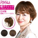 PRISILA プリシラ 帽子ウィッグ ショート ウィッグ 華やかウィッグショート ウイッグ かつら BO-07 医療用ウィッグ 医療用ウイッグ