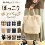 センバドー senbado センバドー ボア トート 通販 ボアトート ボアトートバッグ ボアトートバック トートバッグ トートバック 手提げ カジュアルバッグ