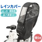 自転車 子供乗せ 後ろ カバー 通販 チャイルドシートカバー レインカバー 後 雨カバー 雨よけ 雨除け チャイルドシート リア用 保育園 幼稚園 送り迎え 自転車