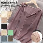 サマーニット 通販サマーニット カーディガン レディース 春 春夏 ゆったり 冷房対策 紫外線対策 おしゃれ パーカー トップス アウター フード付き サマーニット