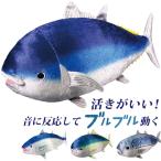 ショッピングぬいぐるみ ぬいぐるみ 動く 魚 さかな かわいいぬいぐるみ お魚 サカナ 音で動く 音に反応 音センサー 音声認識 ブルブル ブルブルおさかな リアル 動物