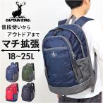 キャプテンスタッグ リュック 通販 リュックサック バックパック デイパック 防災リュック CAPTAIN STAG 1311 メンズ レディース マチ拡張 通学 通勤