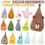 タオルキャップ 子供 通販 ヘアキャップ タオル ヘアドライタオル スイミング プール 女の子 男の子 キャラクター グッズ マイクロファイバー ヘアドライ