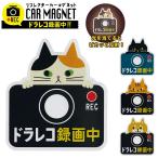 ドライブレコーダー ステッカー 通販 マグネット リフレクター 車 カー用品 車用品 おしゃれ ドライブレコーダー 磁石 ドラレコ かわいい 録画中