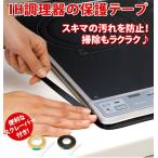 ショッピング掃除用品 IH調理器 保護テープ コンロ 隙間 テープ 汚れ防止IH調理器保護テープ 汚れ防止テープ コジット 掃除用品 IHコンロ クリア 透明 ブラック 黒