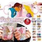 ディズニー ペアマグ disney Disney 通販 マグカップ マグ カップ コップ ペア セット 食器 キャラクター カップル 夫婦 結婚祝い キャラ かわいい ギフト