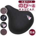 サドルカバー 通販サドルカバー 大型 大型サドル 電動自転車 ビッグサドル サドル カバー 保護 目印 マーク おしゃれ 可愛い かわいい キャラクター aile エール