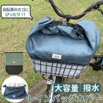 ショッピング自転車カバー 自転車 カゴカバー 大きい かごカバー カゴカバー自転車 かご カゴ カバー 撥水 防水加工 巾着型 折り畳み 大容量 お手入れ簡単 おしゃれ