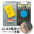 ショッピング年賀状 彫刻刀 7本組 右利き用 図工 工作 右利き用彫刻刀セット プラケース入り 7本セット 年賀状 凸版 芋版 版画 はんが 男の子 女の子