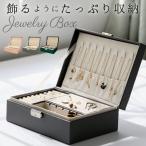 ジュエリーボックス 通販 大容量 アクセサリーケース アクセサリー収納 おしゃれ アクセサリーボックス かわいい 指輪 リング ピアス ネックレス 大きめ