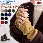 レッグウォーマー アームウォーマー 通販 日本製 足首ウォーマー アームカバー 靴下 薄手 ロング ココウォーク cocowalk 冷え取り 冷えとり レッグウォーマー