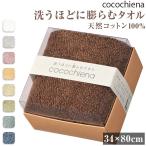 タオル ギフト フェイスタオル 通販 ココチエナ cocochiena ココキューブ 引越し 挨拶 おしゃれ かわいい 香典返し 粗品 ご挨拶 バス用品 バスルーム