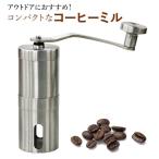 コーヒーミル 手動 アウトドア 通販 おしゃれ 珈琲ミル 手挽き 粗挽き 細挽き ドリップ coffee 携帯 コンパクト キャンプ用品 珈琲 コーヒー ステンレス