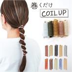 ヘアアクセサリー コイルアップ 通販 コイルアップポニー コイルゴム 髪飾り ゴム ヘアゴム ポニーフック 紐アレンジ ヘアアクセ アクセサリー ヘアアクセサリー
