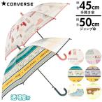 Yahoo! Yahoo!ショッピング(ヤフー ショッピング)傘 子供 50cm 45cm 通販 子ども サイズ おしゃれ ブランド コンバース グラスファイバー骨 丈夫 8本骨 男の子 女の子 透明窓 小さめ 小さい 100cm 110cm