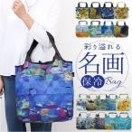 ショッピングエコバック エコバッグ 保冷バッグ 通販 名画エコバッグ クーラーバッグ ショッピングバッグ 買い物バッグ トートバッグ エコバック 簡易保冷 折りたたみ コンパクト