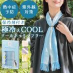 クールタオル 首 通販 クールマフラー クールネックマフラー ネッククーラー ストール マフラー 今治タオル 今治 保冷剤付き 暑さ対策 ひんやり クールタオル