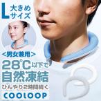 コジット COGIT コジット ネックリング Lサイズ 涼しい 通販 首 リング クールネック ネッククーラー 首掛け 首かけ ひんやり 快適 猛暑対策 暑さ対策 冷却不要