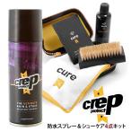 防水スプレー クレッププロテクト セット crep protect 通販 スニーカークリーナー シューケアキット 防水 スプレー シューケアセット 靴用 防水スプレー
