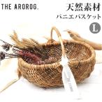 ラタン バスケット L 通販 かご カゴ アラログ ハンドル 編み ピクニック 小物入れ 収納 藤 天然素材 Lサイズ ハンドルバスケット 籠 果物かご ラタン