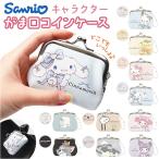 ショッピングがま口 コインケース がま口 通販 キャラクターコインケース 小銭入れ ミニがま口コインケース がま口コインケース 財布 サイフ さいふ かわいい コインケース