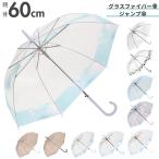 ビニール傘 レディース 通販 グラスファイバー 60cm 雨傘 長傘 プラスチック 折れにくい 傘 ワンタッチ傘 ジャンプ傘 ジャンプ ワンタッチ 婦人 おしゃれ