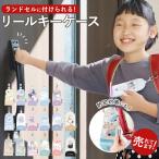 ランドセル キーケース リール 通販 鍵ケース キッズ ランドセル用 かわいい 女の子 ガールズ 子ども 子供 入学祝 プレゼント 小学生 低学年