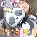 シートベルト 通販シートベルト 枕 子供 かわいい クッション シートベルトカバー 子ども 抱き枕 キャラクター アニマル どうぶつ おしゃれ ぬいぐるみ パッド