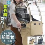 自転車 子供乗せ レインカバー 通販 フロント 前のせ フロント用 自転車用 チャイルドシート 前用 後付け カバー uvカット 日よけ 紫外線カット 子ども