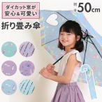 キッズ 傘 女の子 かわいい 通販 折りたたみ傘 子供用 50センチ 雨傘 おしゃれ 50cm 小学生 小学校 中学校 通学 透明窓付き ユニコーン
