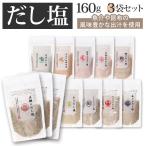 ショッピングのどぐろだし塩 塩 セット 3袋 通販 はぎの食品 のどぐろだし塩 真鯛のだし塩 あごだし塩 のどぐろだし塩 しじみだし塩 かきだし塩 伊勢えびだし塩 雲丹万能調味塩 塩