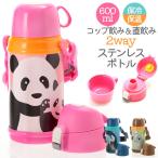 水筒 子供 直飲み ステンレス 保温 保冷 600ml 定番 肩掛け 肩ひも 洗いやすい キッズボトル ステンレスボトル コップ付 ワンタッチ 2way