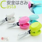 カスタ はさみ 通販 日本製 鋏 ハサミ 子供用はさみ 子供用ハサミ 安心カバーつき 子ども用ハサミ 子ども用はさみ フッ素コーティング 右利き 左利き カスタ