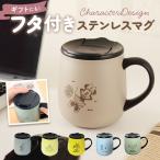 ステンレスマグカップ おしゃれ 通販 ステンレスマグ マグカップ コップ カップ ふた付き 蓋付き 300ml 保温保冷 ディズニーキャラクター ディズニーグッズ