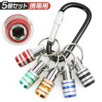 ビットホルダー 通販 ビット収納  カラビナ キーホルダー型 ソケット コンパクト ドライバー ワンタッチ 脱着 簡単 DIY カラー  5個セット 5色 オフィス