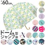 ショッピング傘 傘 通販傘 レディース ドーム型 長傘 おしゃれ ジャンプ傘 深張り 60cm かわいい 可愛い ワンタッチ オシャレ お洒落 シンプル 花柄 フラワー ドット 傘