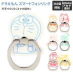 ドラえもん グッズ 通販 スマホ リング リングホルダー キャラクター おしゃれ スマートフォンリング バンカーリング かわいい ホルダー ドラえもん